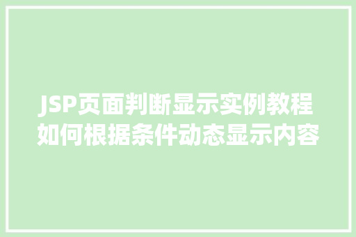 JSP页面判断显示实例教程如何根据条件动态显示内容