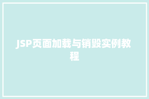 JSP页面加载与销毁实例教程