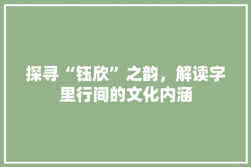 探寻“钰欣”之韵，解读字里行间的文化内涵