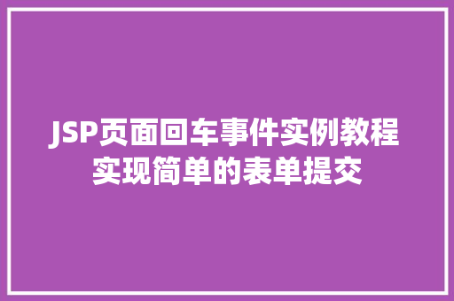 JSP页面回车事件实例教程实现简单的表单提交