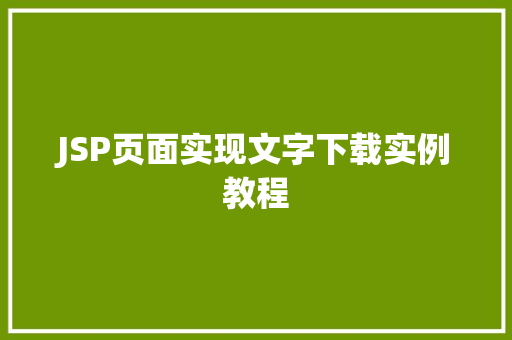 JSP页面实现文字下载实例教程  第1张