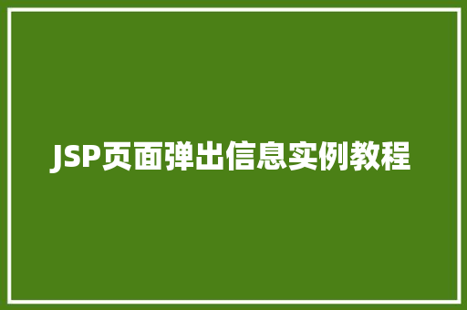 JSP页面弹出信息实例教程