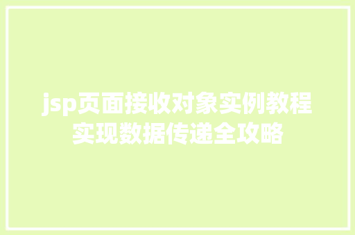 jsp页面接收对象实例教程实现数据传递全攻略