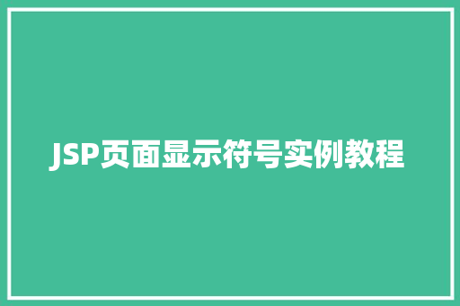 JSP页面显示符号实例教程