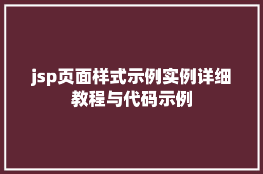 jsp页面样式示例实例详细教程与代码示例