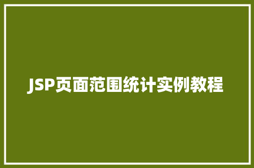 JSP页面范围统计实例教程
