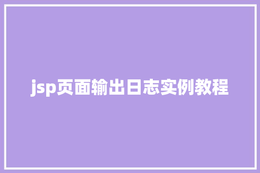 jsp页面输出日志实例教程