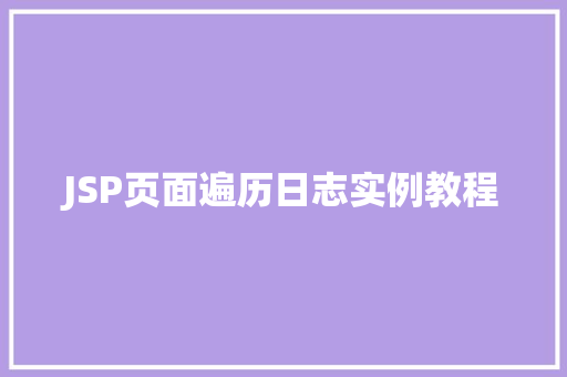 JSP页面遍历日志实例教程
