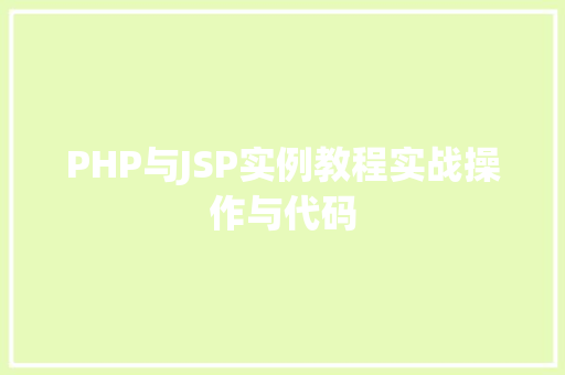 PHP与JSP实例教程实战操作与代码