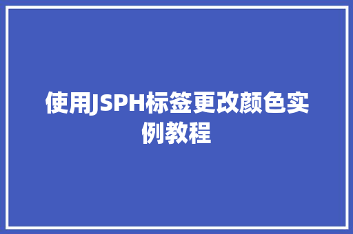 使用JSPH标签更改颜色实例教程