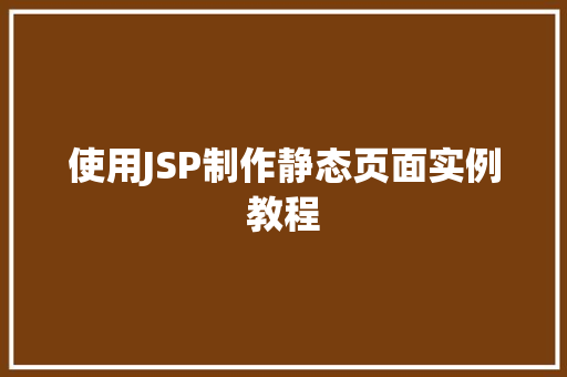使用JSP制作静态页面实例教程  第2张