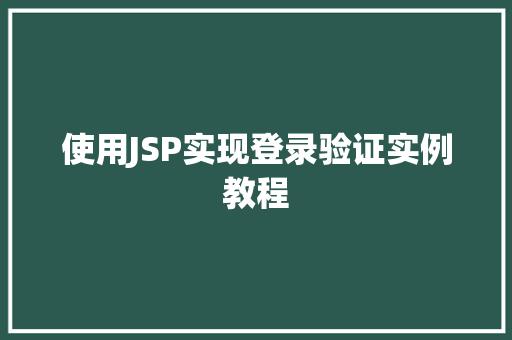使用JSP实现登录验证实例教程
