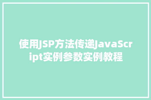 使用JSP方法传递JavaScript实例参数实例教程  第1张