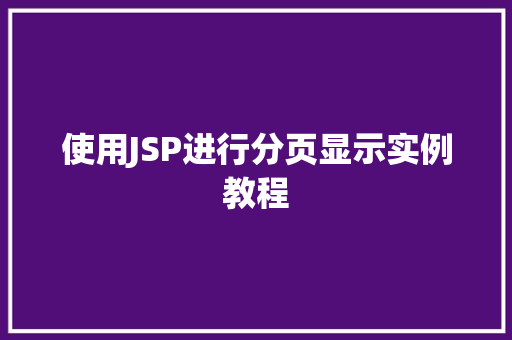 使用JSP进行分页显示实例教程
