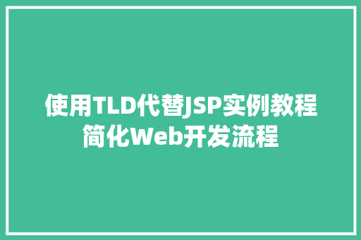 使用TLD代替JSP实例教程简化Web开发流程
