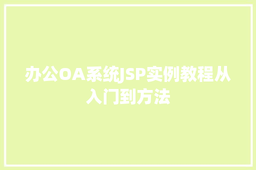 办公OA系统JSP实例教程从入门到方法 第1张 办公OA系统JSP实例教程从入门到方法 第1张