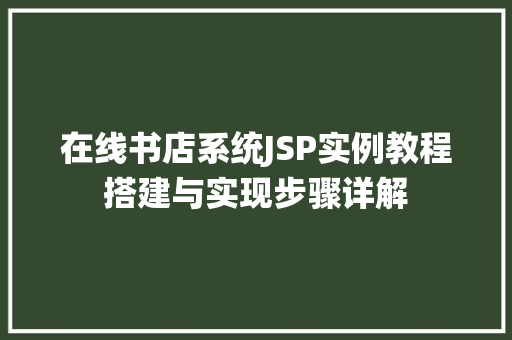 在线书店系统JSP实例教程搭建与实现步骤详解
