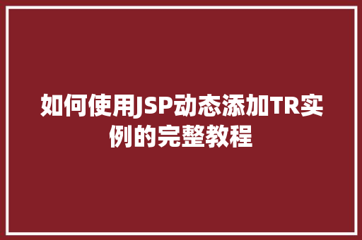 如何使用JSP动态添加TR实例的完整教程