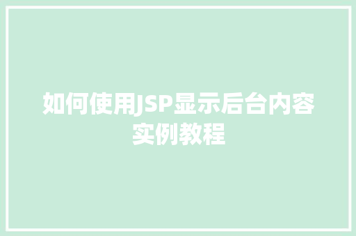 如何使用JSP显示后台内容实例教程