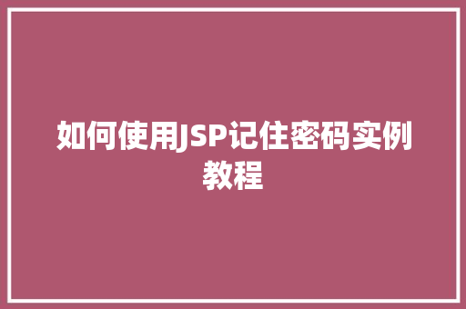 如何使用JSP记住密码实例教程