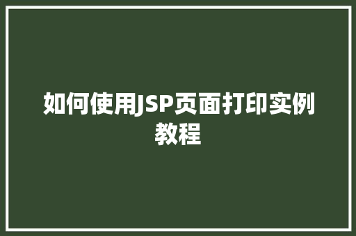 如何使用JSP页面打印实例教程