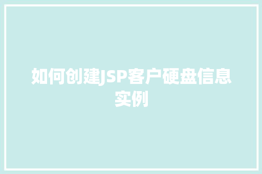 如何创建JSP客户硬盘信息实例