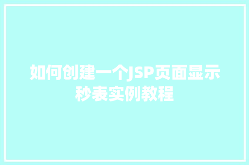 如何创建一个JSP页面显示秒表实例教程