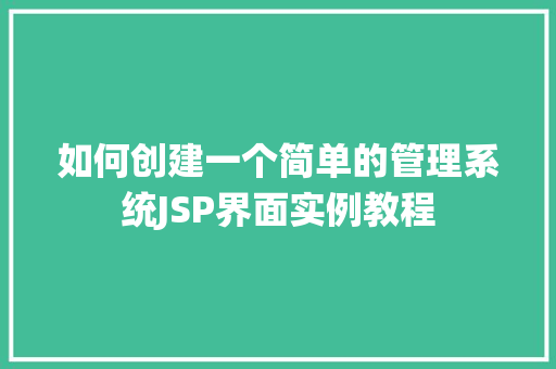 如何创建一个简单的管理系统JSP界面实例教程