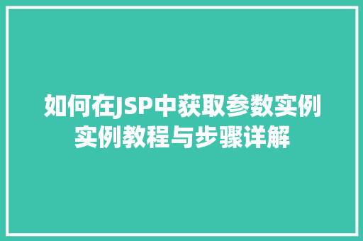 如何在JSP中获取参数实例实例教程与步骤详解