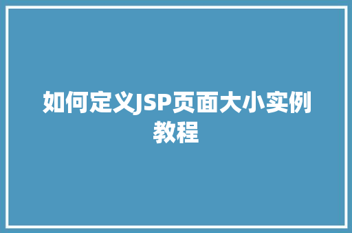 如何定义JSP页面大小实例教程