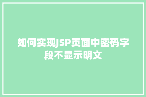 如何实现JSP页面中密码字段不显示明文