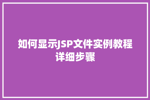 如何显示JSP文件实例教程详细步骤