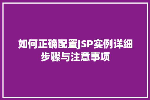 如何正确配置JSP实例详细步骤与注意事项