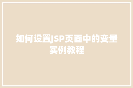如何设置JSP页面中的变量实例教程