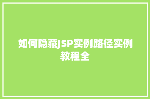 如何隐藏JSP实例路径实例教程全