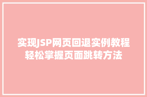 实现JSP网页回退实例教程轻松掌握页面跳转方法