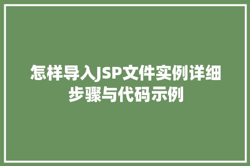 怎样导入JSP文件实例详细步骤与代码示例