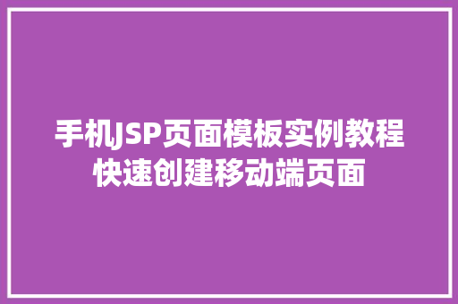 手机JSP页面模板实例教程快速创建移动端页面