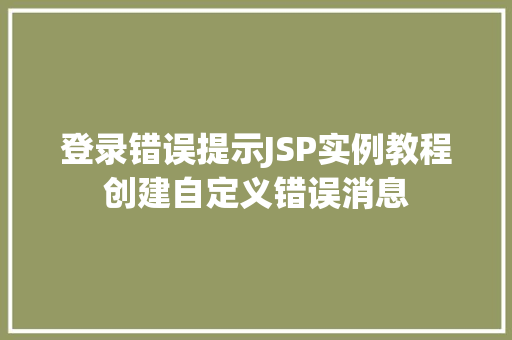 登录错误提示JSP实例教程创建自定义错误消息