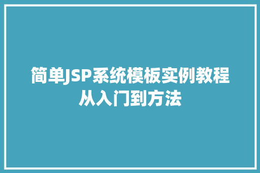 简单JSP系统模板实例教程从入门到方法