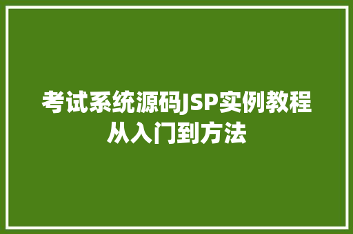 考试系统源码JSP实例教程从入门到方法