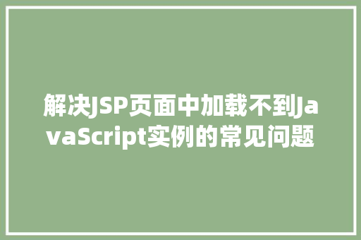 解决JSP页面中加载不到JavaScript实例的常见问题