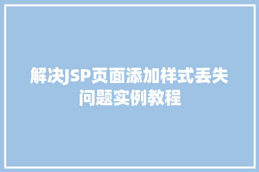 解决JSP页面添加样式丢失问题实例教程
