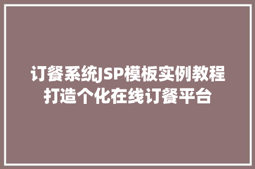 订餐系统JSP模板实例教程打造个化在线订餐平台 第1张 订餐系统JSP模板实例教程打造个化在线订餐平台 第1张
