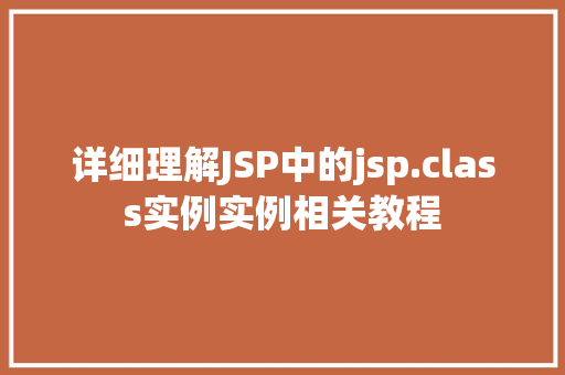 详细理解JSP中的jsp.class实例实例相关教程