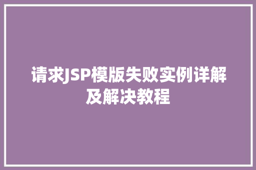 请求JSP模版失败实例详解及解决教程
