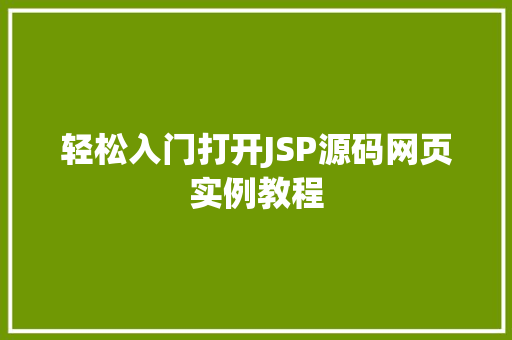 轻松入门打开JSP源码网页实例教程  第1张