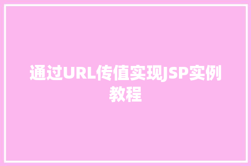 通过URL传值实现JSP实例教程