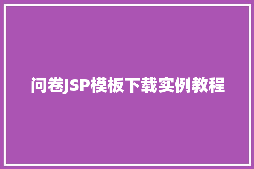 问卷JSP模板下载实例教程