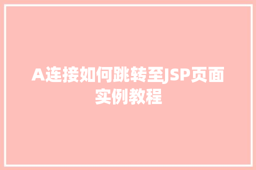 A连接如何跳转至JSP页面实例教程
